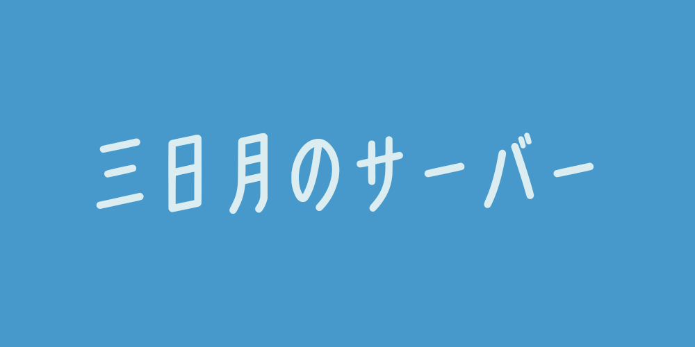 三日月のサーバー